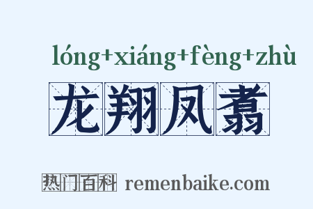 龙翔凤翥是什么意思的图片